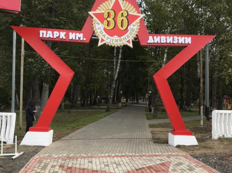 Парк имени 36-й гвардейской дивизии