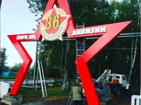Парк имени 36-й гвардейской дивизии